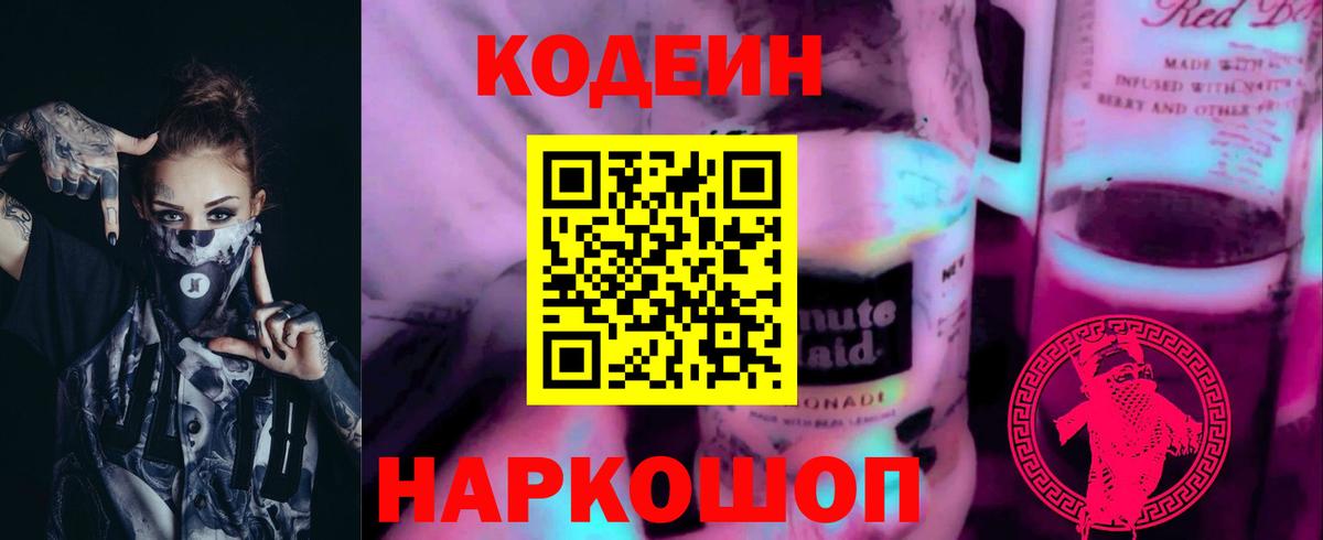 Александров  Codein Purple Drank  Codein напиток Lean (лин)  Вход с VPN 