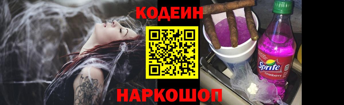 Кодеин Purple Drank Александров